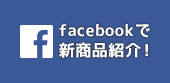 facebookで新商品をご紹介！