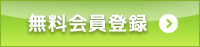 新規会員登録はこちら