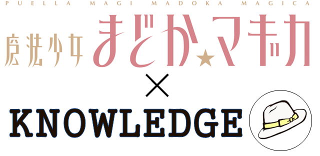 帽子屋KNOWLEDGE（ナレッジ）×「魔法少女まどか☆マギカ」